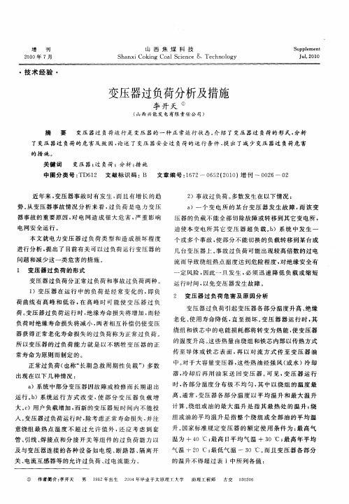 变压器过负荷分析及措施