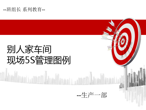 车间现场5S管理图例