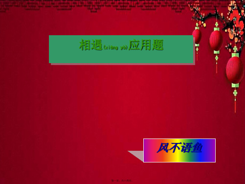 五年级数学上册 相遇应用题课件