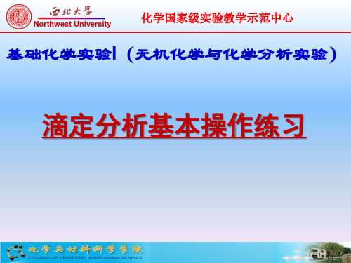滴定分析基本操作练习