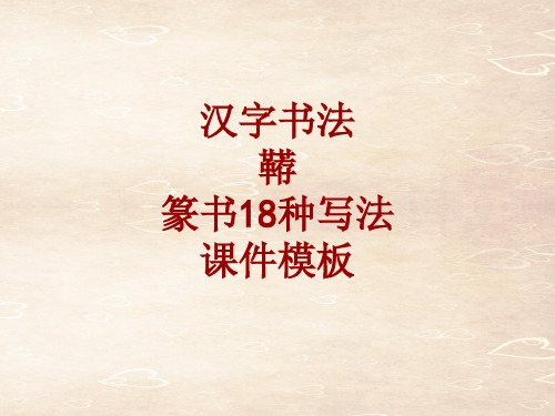 汉字书法课件模板：鞯_篆书18种写法