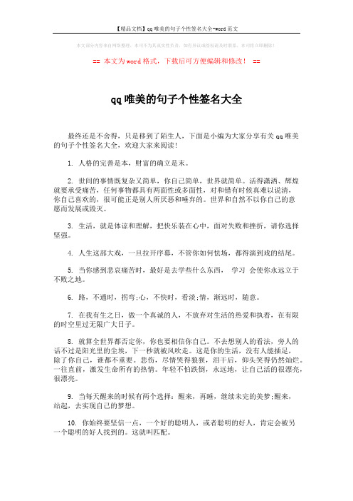 【精品文档】qq唯美的句子个性签名大全-word范文 (4页)