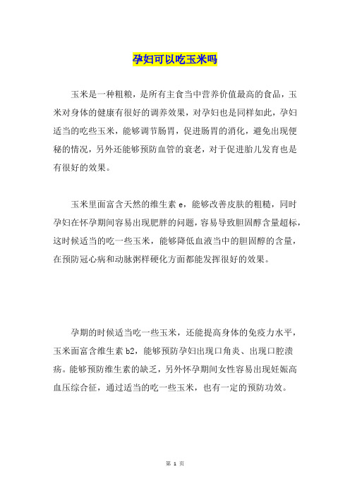 孕妇可以吃玉米吗