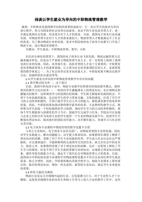 浅谈以学生就业为导向的中职物流管理教学