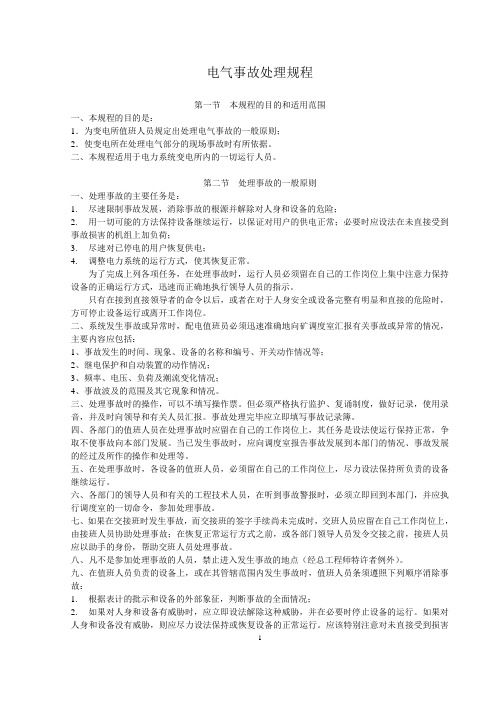 6KV变电所事故处理规程