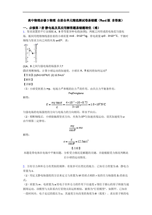 高中物理必修3物理 全册全单元精选测试卷易错题(Word版 含答案)