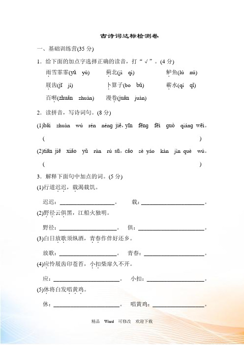 人教部编版六年级下册语文古诗词达标检测卷(含答案)