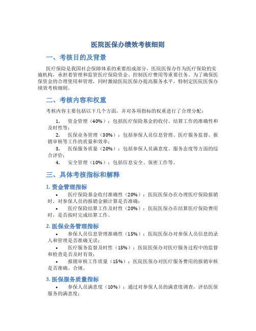 医院医保办绩效考核细则