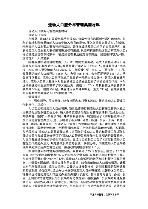 流动人口服务与管理典型材料