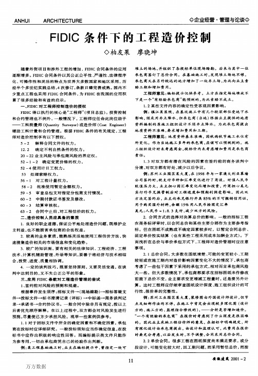 FIDIC条件下的工程造价控制