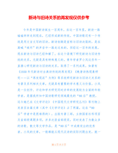 新诗与旧诗关系的再发现仅供参考