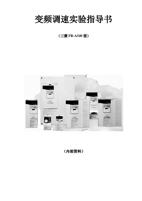 变频调速实验指导书-1