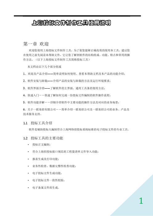 上海投标文件制作工具帮助手册1.0.1