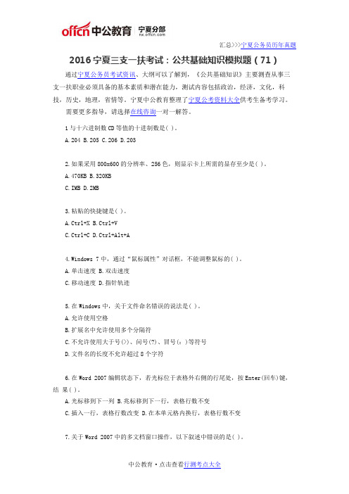2016宁夏三支一扶考试：公共基础知识模拟题(71)
