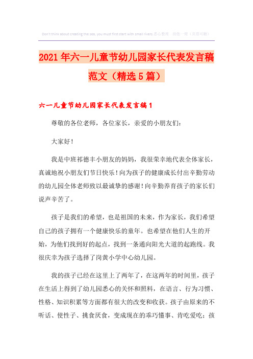 2021年六一儿童节幼儿园家长代表发言稿范文(精选5篇)