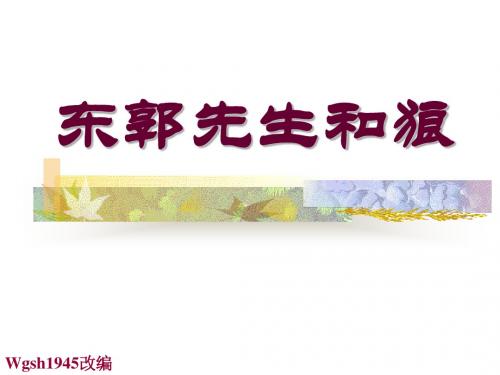 东郭先生和狼PPT课件3 北师大版 (共14张PPT)