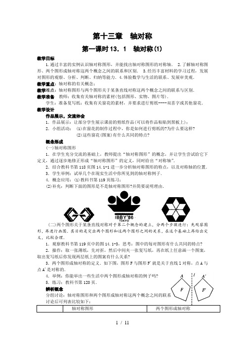 新人教版八年级数学上册第12章轴对称教案