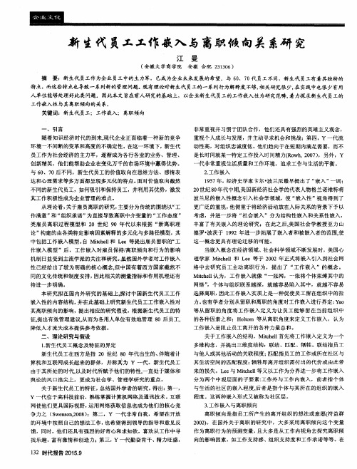 新生代员工工作嵌入与离职倾向关系研究