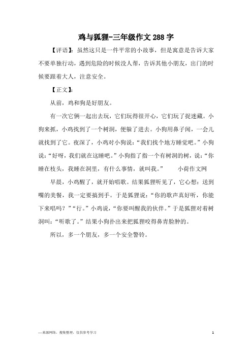 鸡与狐狸-三年级作文288字
