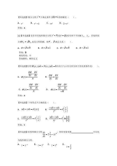 常微分方程期末复习题(选择)(第二章)