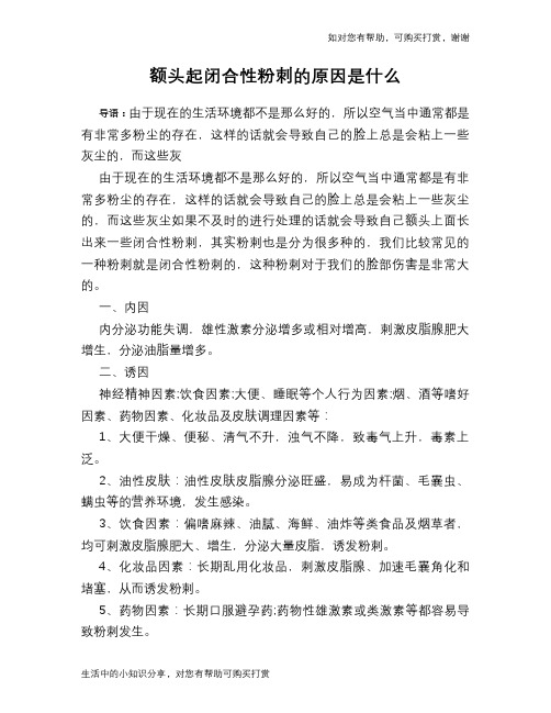 额头起闭合性粉刺的原因是什么