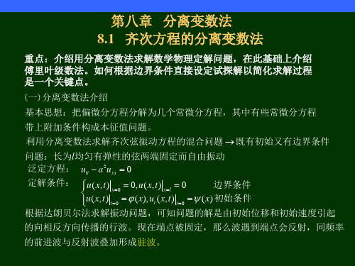8.1齐次方程的分离变数法