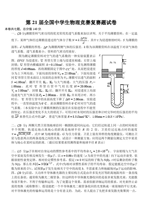 第21届全国中学生物理竞赛复赛题试卷