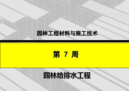 园林排水工程培训课件ppt