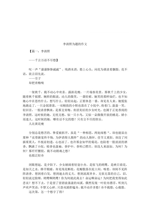 李清照为题的作文