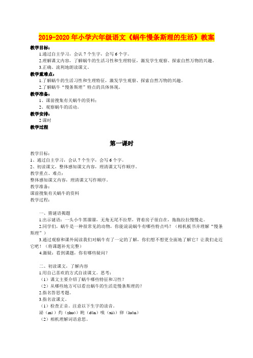 2019-2020年小学六年级语文《蜗牛慢条斯理的生活》教案