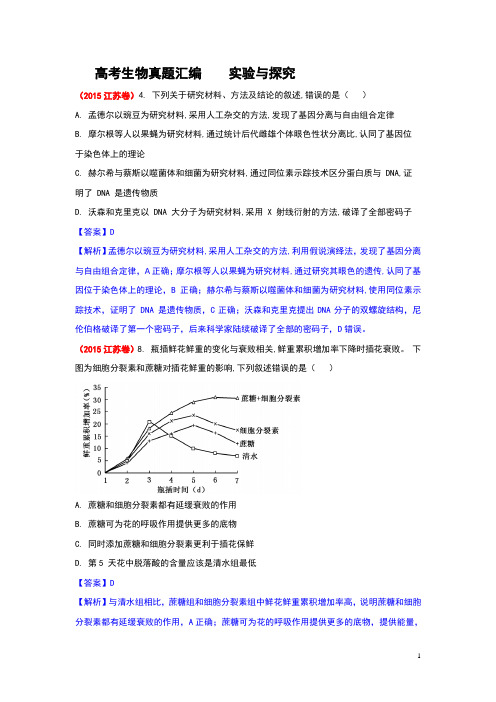 高考生物真题专题汇编——实验与探究