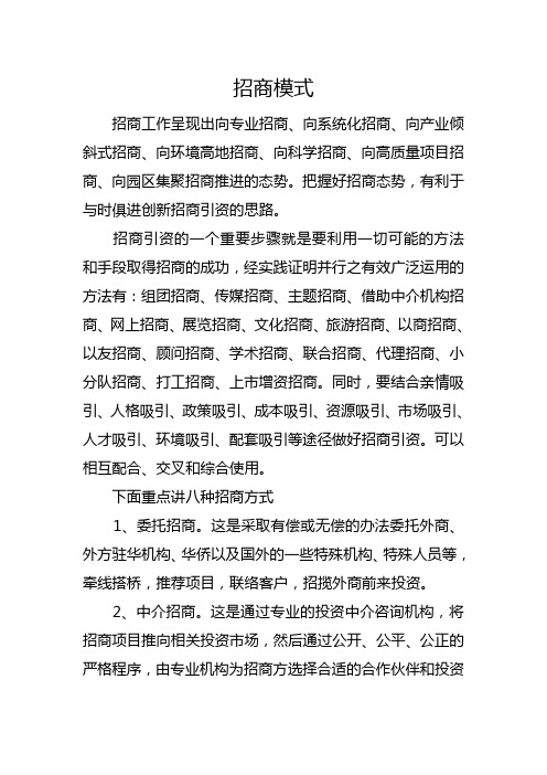 招商模式