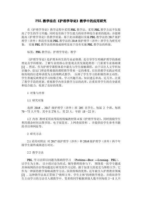 PBL教学法在《护理学导论》教学中的应用研究