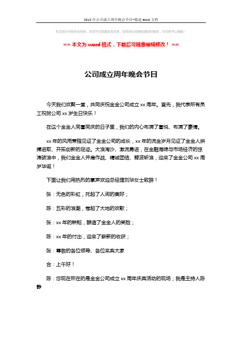 2018年公司成立周年晚会节目-精选word文档 (3页)
