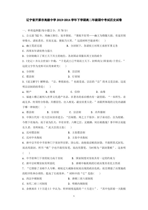 辽宁省开原市高级中学2013-2014学年下学期高二年级期中考试历史试卷 有答案