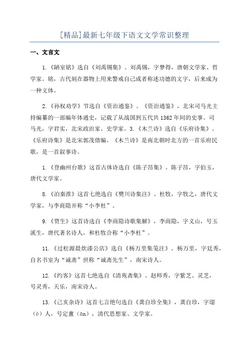 [精品]最新七年级下语文文学常识整理
