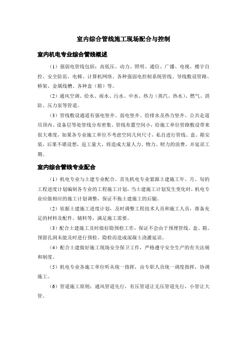 室内综合管线施工现场配合与控制