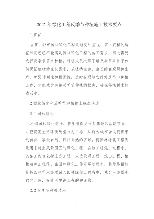 2021年绿化工程反季节种植施工技术要点
