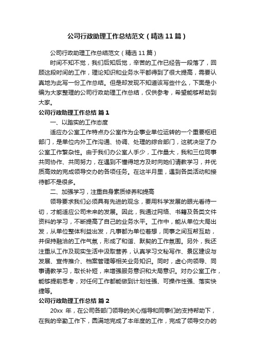 公司行政助理工作总结范文（精选11篇）
