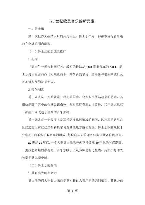 20世纪欧美音乐的新元素精品文档6页