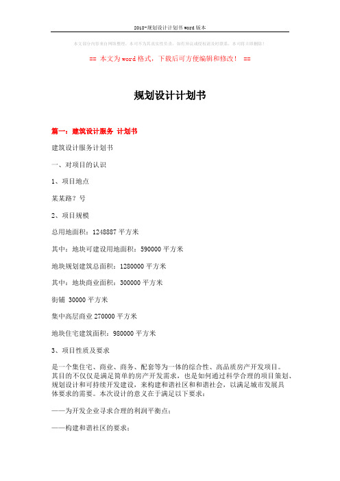 2018-规划设计计划书word版本 (10页)