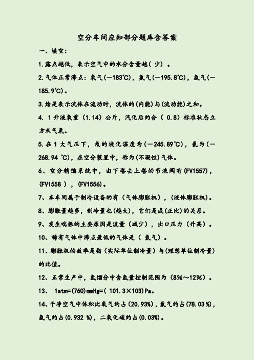 空分车间应知部分题库含答案