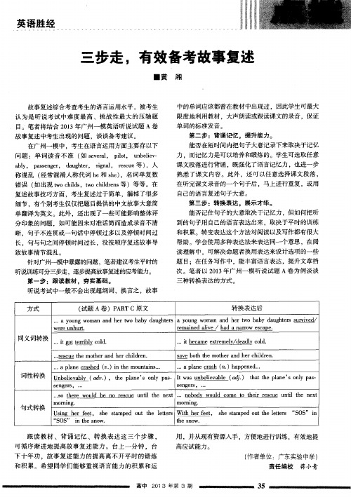 三步走,有效备考故事复述