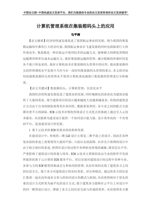 计算机管理系统在集装箱码头上的应用