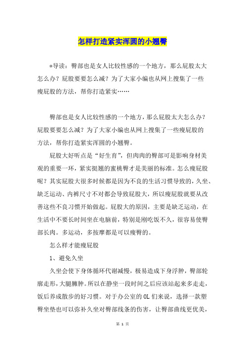 怎样打造紧实浑圆的小翘臀