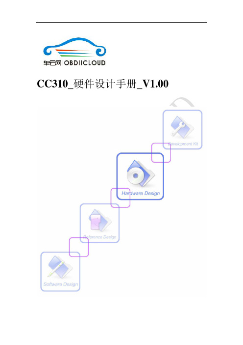 车云网OBD模块硬件设计手册