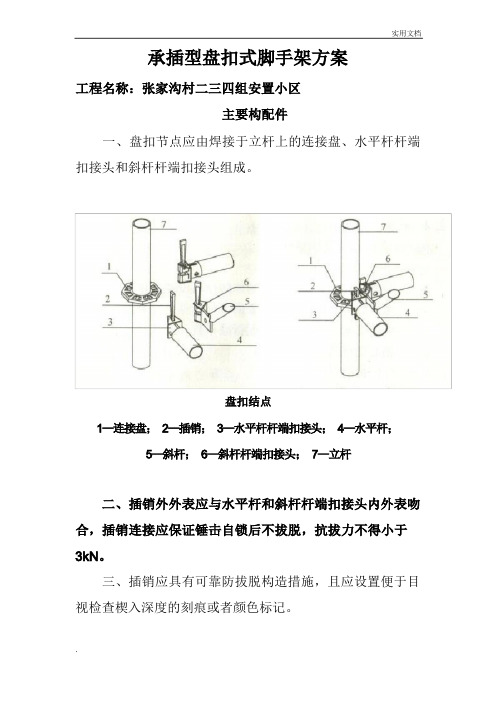 建筑施工承插型盘扣式脚手架安全技术规范