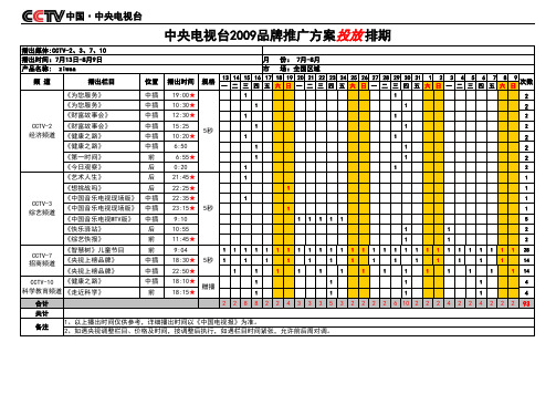 央视广告播出时间表xls