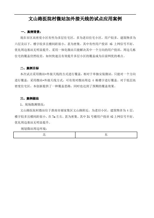 文山路医院村微站加外接天线的试点应用