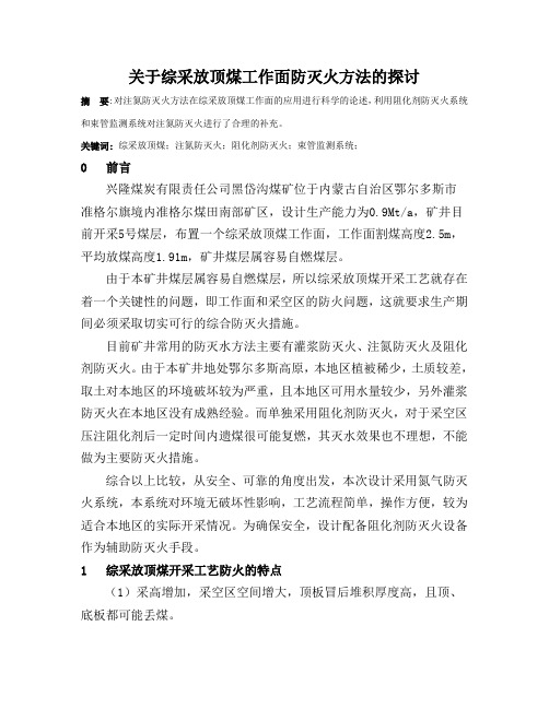 关于综采放顶煤工作面防灭火方法的探讨3